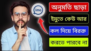 ইমুতে কেউ কল দিতে পারবে না Imo unknown call stop settings [upl. by Einnahc35]