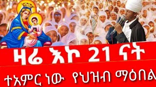 ሰኔ ጎልጎታ ተአምር ነው 👉 በሊቃውንቱ ግሩም የሆነ ወረብ አቀራረብ eotctv [upl. by Airitac917]