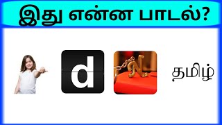 Connection game in tamil  Bioscope game tamil songs  Guess the song part 15  pgtamil [upl. by Lauren917]