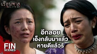 FIN  บ่าวขอโอกาสสร้างบุญนะเจ้าคะ  เรือนทาส EP18  Ch3Thailand [upl. by Nilde]