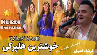 Best Kurdish wedding dance by farshad amini عروسی کردی شاد فرشاد امینی [upl. by Lerraf]