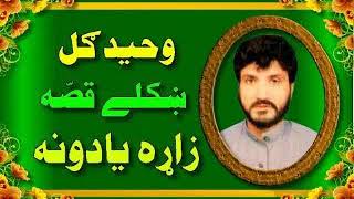 pashto waheed gul qissa dilbar alak [upl. by Elleinet]