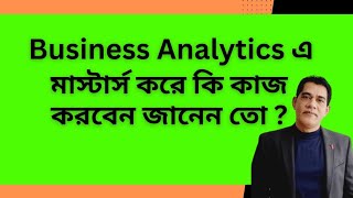 Business Analytics এ মাস্টার্স করে আপনি কি কাজ করবেন সেটি জানেন কি  businessanalyst [upl. by Crain]