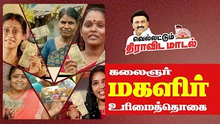 மகத்தான மகளிர் உரிமை வழங்கக் கூடிய திட்டம் [upl. by Ecilahs507]