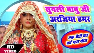 आम्रपाली दुबे का खेल अजूबा  एक बेटी का सबसे दर्द भरा गीत  Bhojpuri Superhit Sad Video Song [upl. by Bonnette61]