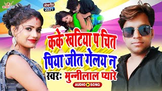 MunnilalPyare​ का सबसे सुपरहिट Bhojpuri Song  कके खटिया प चित पिया जीत गेलइ न  मुन्नीलाल [upl. by Darbie253]