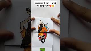 बेटे ने ली मां की जान 🙄🥺 Story Art Story kahani storyart [upl. by Steinke]