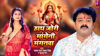 Video  Pawan Singh  हाथ ज़ोर माँगी ना मँगनवा ए माई  Khushboo Jain  Bhojpuri Devi Geet 2023 [upl. by Ebaj]