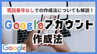 Googleアカウント作成法！（2024年8月版）電話番号なし、身元特定なしでの作成法も解説！ [upl. by Lucania]