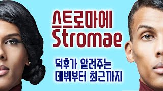 유럽 20개국 1위 천재 뮤지션의 띵곡과 비하인드 스토리 스트로마에 Stromae [upl. by Htial436]