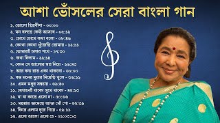 আশা ভোঁসলের সেরা ১৫ টি বাংলা গান  Top 15 Bengali Songs of Asha Bhosle  বাংলা আধুনিক [upl. by Chic]