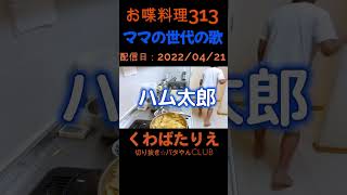 ママは1976年生まれ☆小６長男が歌います2022年配信☆ママの世代の歌は何？とっとこハム太郎くわばたりえ切り抜きshorts [upl. by Inalawi506]