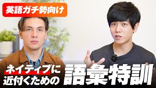 【表現を頭に刷り込め】ネイティブに近付く語彙特訓｜英語ガチ勢向け [upl. by Lonyer]