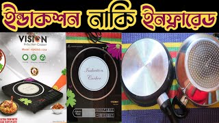 Induction vs Infrared  বিদ্যুৎ সাশ্রয়ী ইন্ডাকশন নাকি ইনফ্রারেড  Review of Vision Induction Cooker [upl. by Goldberg]