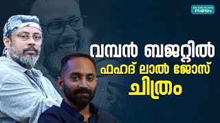 Fahad Fazil ഡയമണ്ട് നെക്ലേസിന് ശേഷം വീണ്ടും ഒന്നിക്കുന്നു [upl. by Mandi195]