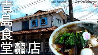 新潟ご当地ラーメン「長岡生姜醤油ラーメン」青島食堂【宮内駅】【ramennoodles】麺チャンネル 第340回 [upl. by Eibreh]