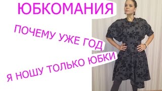 Vlog 55 Почему я уже год ношу только юбки Юбкомания [upl. by Lucania]