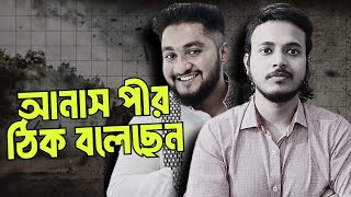 সত্যবাদী যুধিষ্ঠির আনাস পীর।। Mentorship Course Is a SCAM [upl. by Llevol]