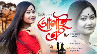 Xunai Oi  Rinki Das New Assamese Song 2024 [upl. by Avihs15]