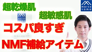 超乾燥肌のスキンケアに必須「NMF」を補充できるプチプラアイテム”松山油脂アミノ酸浸透ジェル” [upl. by Nauquf215]