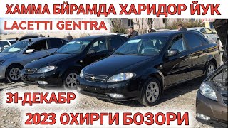 31DEKABR LACETTI GENTRA NARXI 2024 SAMARKAND MOSHINA BOZORI САМАРКАНД МОШИНА БОЗОРИ Shexroz tv [upl. by Kaspar135]