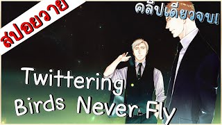 สปอยอนิเมะวาย  Twittering Birds Never Fly คลิปเดียวจบ [upl. by Nohsar]