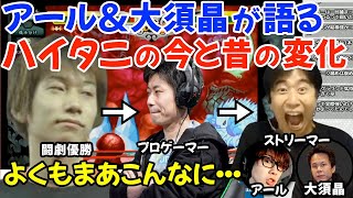 ハイタニの今と昔の違いを大須晶とアールの2人が語る「昔は常に○○だった印象があるよね」「○○を機に変わった印象。俺（アール）もそうだったから」【ハイタニアール大須晶】 [upl. by Olia]