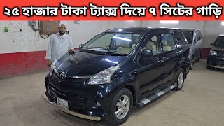 ২৫ হাজার টাকা ট্যাক্স দিয়ে ৭ সিটের গাড়ি । Toyota Avanza Price In Bangladesh । Used Car Price In Bd [upl. by Noguchi514]