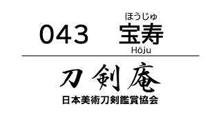 「宝寿（ほうじゅ）」刀剣鑑賞が100倍楽しくなる動画！ Japanese sword Hōju [upl. by Uhej]