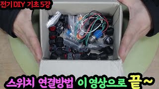 230107 전기 DIY 기초 5강 스위치 연결방법 이영상으로 끝 [upl. by Ominoreg]