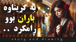 وێنەکێشان و چیرۆک  بە گریانەوە لە ماڵ هاتمە دەرێ [upl. by Rebmit351]