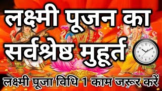 Lakshmi Pujan Ka Shubh Muhurt Kab Ka Hai  लक्ष्मी पूजन शुभ मुहूर्त 2024  lakshmipujamuhurt2024 [upl. by Terra]