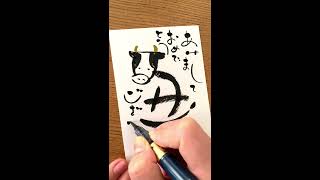 【ゆる文字】筆ペンで書く「ゆる文字」を使った手書きの年賀状４【年賀状】 [upl. by Ilehs]