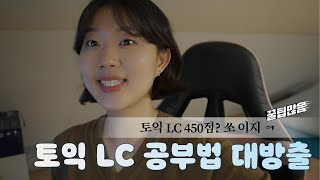 토익 LC 공부법  파트별 문제풀이 amp 오답풀이 방법  꿀팁 대방출 💛  직장인 영어공부 [upl. by Ellehc50]