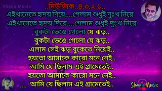 হয়তো আমাকে কারো মনে নেই কারাওকে লিরিক্স কিশোর কুমার Hoyto Amake Karo Mone NeiKaraoke With Lyrics [upl. by Inessa]