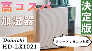 【コスパ最強加湿器】HDLX1021レビュー！お手入れ方法やスマートリモコンの設定方法など紹介するよ【乾燥対策】 [upl. by Broucek]