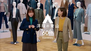 洋服の青山 「60周年の洋服の青山 レディスに本気」篇 [upl. by Desta]