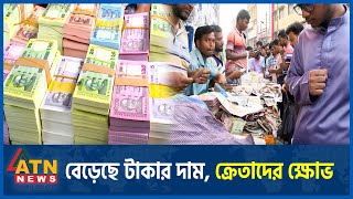 বেড়েছে টাকার দাম ক্রেতাদের ক্ষোভ  Gulistan  Takar Haat  Money Market  New Taka  ATN News [upl. by Bolte]