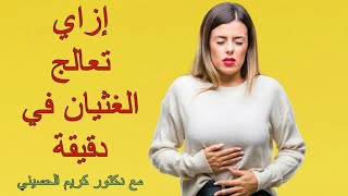 إزاي تعالج الغثيان في دقيقة Nausea healing in one minute [upl. by Othilie409]