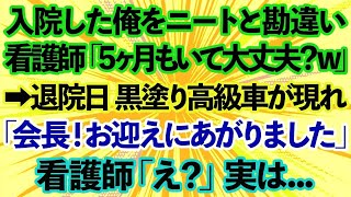 【スカッとする話】入院した俺をニートと勘違いする看護師「5ヶ月もいて大丈夫かよw」→退院の日に黒塗りの高級車が現れて「会長！お迎えにあがりました」看護師「え？」実は [upl. by Enetsuj]