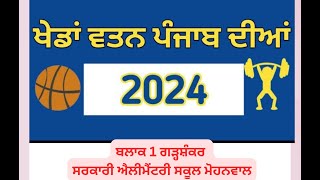 🔴LIVE🔴BLOCK PADHRI TOURNAMENT GARHSHANKAR🔴 GOVT ALE SCHOOL MOHNOWAL🔴 LIVE BY 8283011843 [upl. by Mihar]