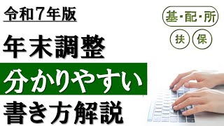 【令和７年分】年末調整の書き方│3つの申告書を分かりやすく解説！ [upl. by Acemaj]