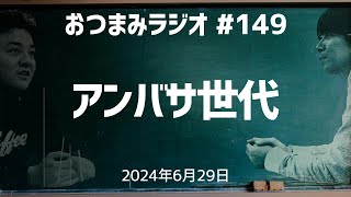 【おつまみラジオ149】アンバサ世代・１００で信じれるやつがこんな作戦思いつかないのよ／2024年6月29日 [upl. by Yrrah]