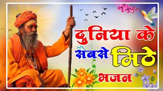 Rajasthani Bhajan mala  राजस्थानी भजन माला  Sant bhajan  Marwadi Bhajan  मारवाड़ी भजन [upl. by Hasila]