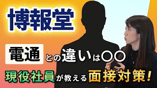 博報堂は平日すべてを捧げられないと無理！？ 現役社員が選考対策を大暴露！ [upl. by Aara148]