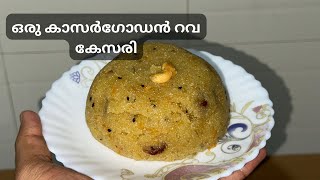 ഒരു കാസർഗോഡൻ റവ കേസരി Rawa Kesari Suji Halwa [upl. by Riggall]