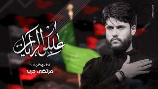 مرتضى حرب استقبال محرمعلكو الرايات 1443محرم [upl. by Rolecnahc]