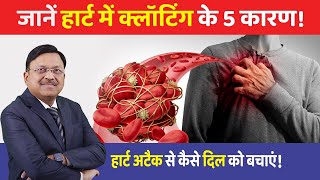 जानें हार्ट में क्लॉटिंग के 5 कारण हार्ट अटैक से कैसे दिल को बचाएं  Heart Attack Symptoms  SAAOL [upl. by Gideon]