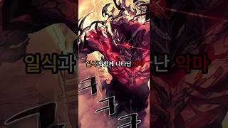 일식과 함께 나타난 거대한 악마 완결웹툰 웹툰추천 [upl. by Rudie]