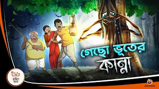 Gecho Bhuter kanna  BANGLA GOLPO  BHUTER BANGLA CARTOON  BENGALI GHOST STORIES [upl. by Rafaelle918]